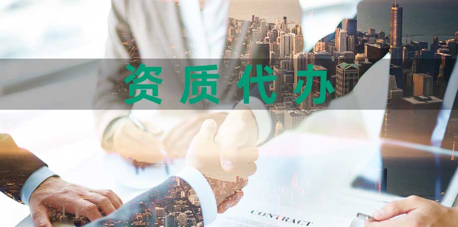 安溪資質代辦
