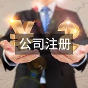 泉州公司注冊(cè)驗(yàn)資報(bào)告怎么寫？驗(yàn)資報(bào)告使用場(chǎng)景