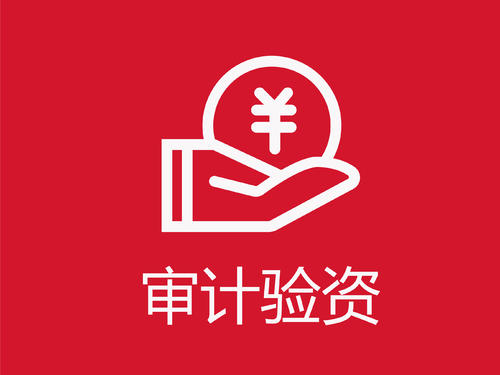 泉州,公司注冊,驗(yàn)資,報(bào)告,怎么,寫,使用,場景,