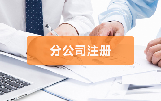 泉州注銷公司辦理資料必須準備什么？