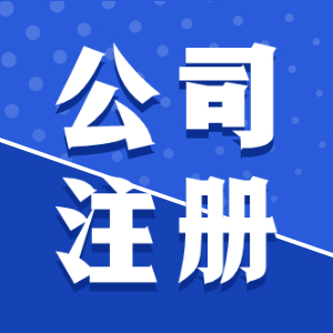泉州注冊(cè)公司費(fèi)用到底是多少？