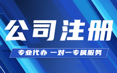 泉州公司,注冊(cè)流程,費(fèi)用