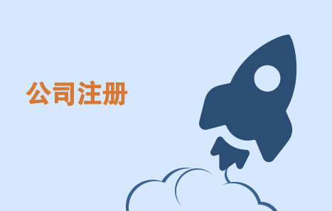 泉州公司，注冊，費(fèi)用，泉州公司注冊流程及費(fèi)
