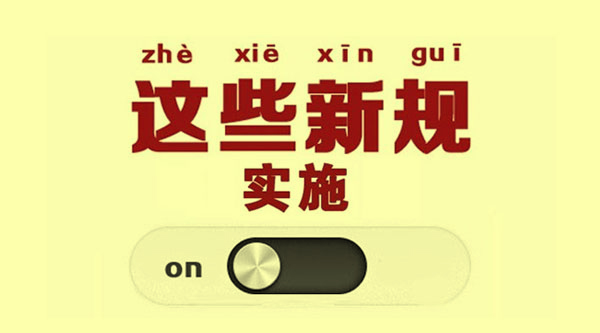 今天,起,這些,財(cái)稅,新規(guī),開(kāi)始,實(shí)施,今天,起,