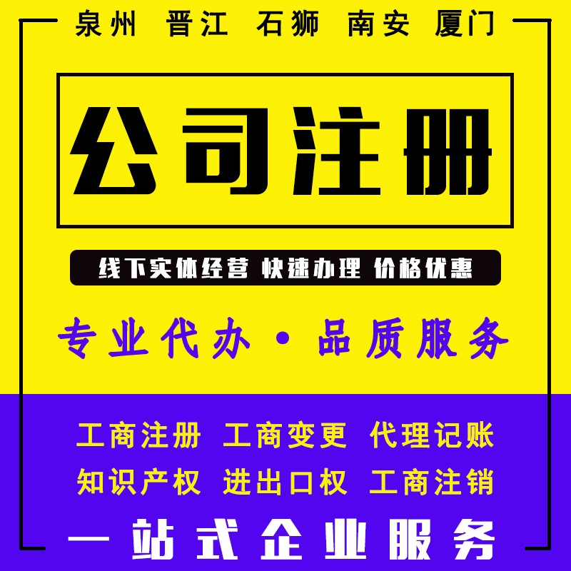 泉州靠譜的專業(yè)的工商注冊代辦公司哪家好？