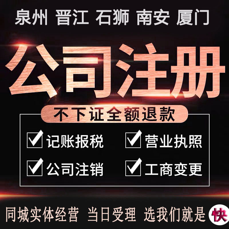 自己在泉州注冊公司的流程，6大流程介紹